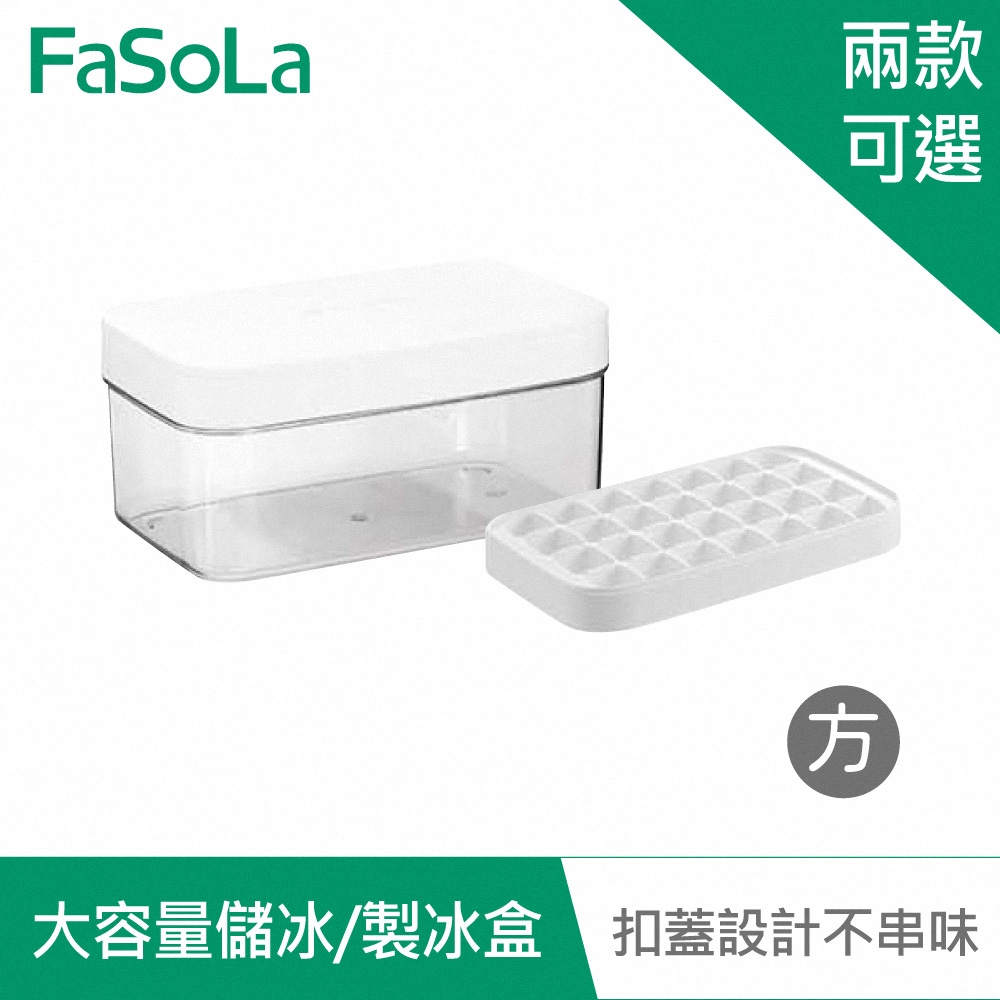 FaSoLa 冰爽系列大容量儲冰、製冰盒(附冰鏟)