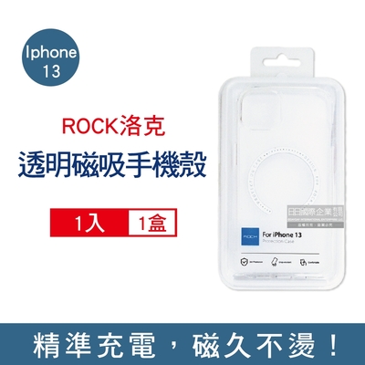 ROCK 洛克 Apple iphone 13系列 手機殼 包邊防摔抗指紋保護套1入-透明(支援MagSafe磁吸無線快速充電器)