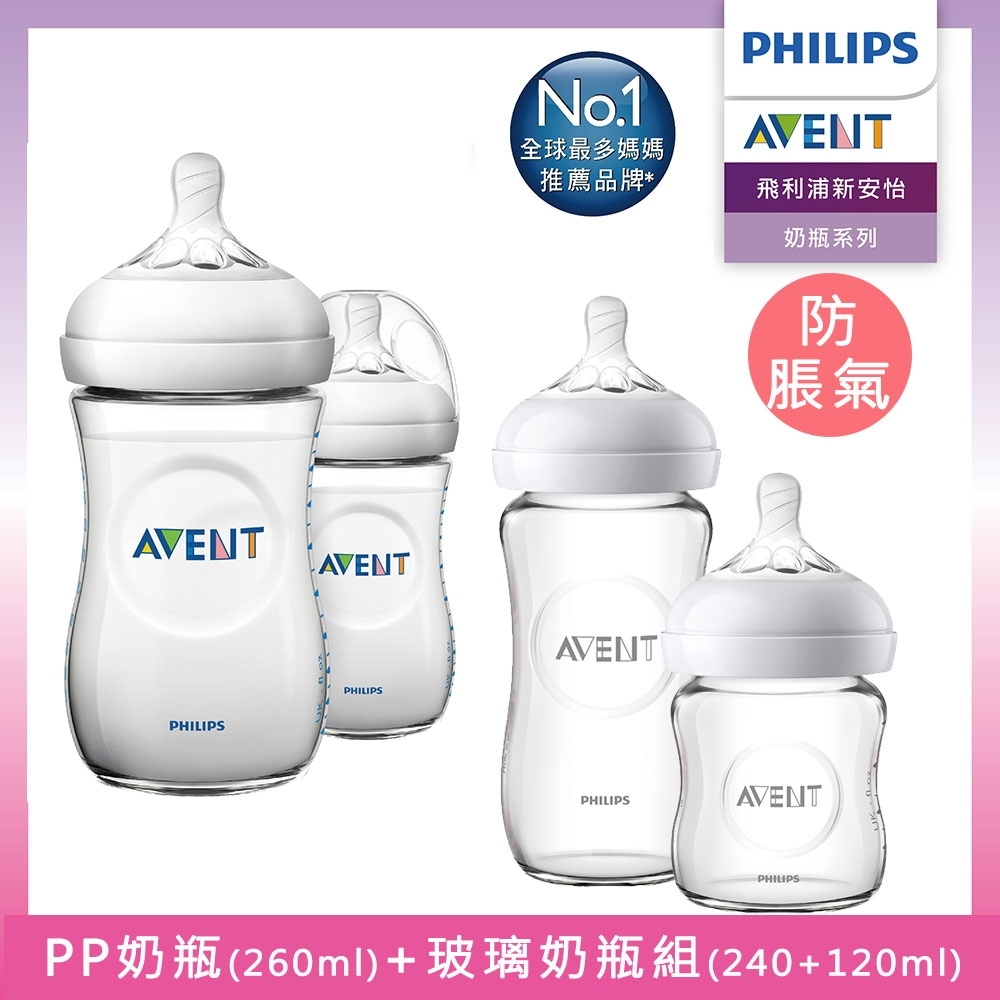 【PHILIPS AVENT】精選奶瓶超值組(親乳感玻璃防脹氣奶瓶/PP防脹氣奶瓶)