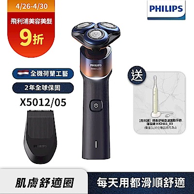 【Philips飛利浦】X5012俐落X電動刮鬍刀+音波牙刷HX2411(超值組合)