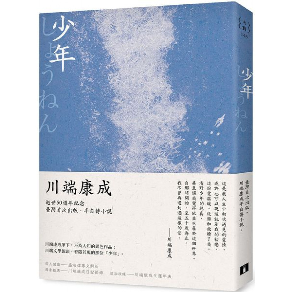 少年：川端康成半自傳小說 | 拾書所