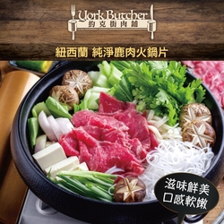 【約克街肉鋪】紐西蘭純淨鹿肉火鍋片4包(150g±10%/包)