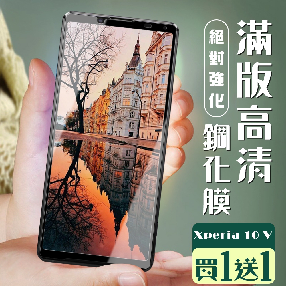 SONY Xperia 10 V 保護貼 買一送一全覆蓋服貼黑框玻璃鋼化膜(買一送一 SONY Xperia 10 V 保護貼)