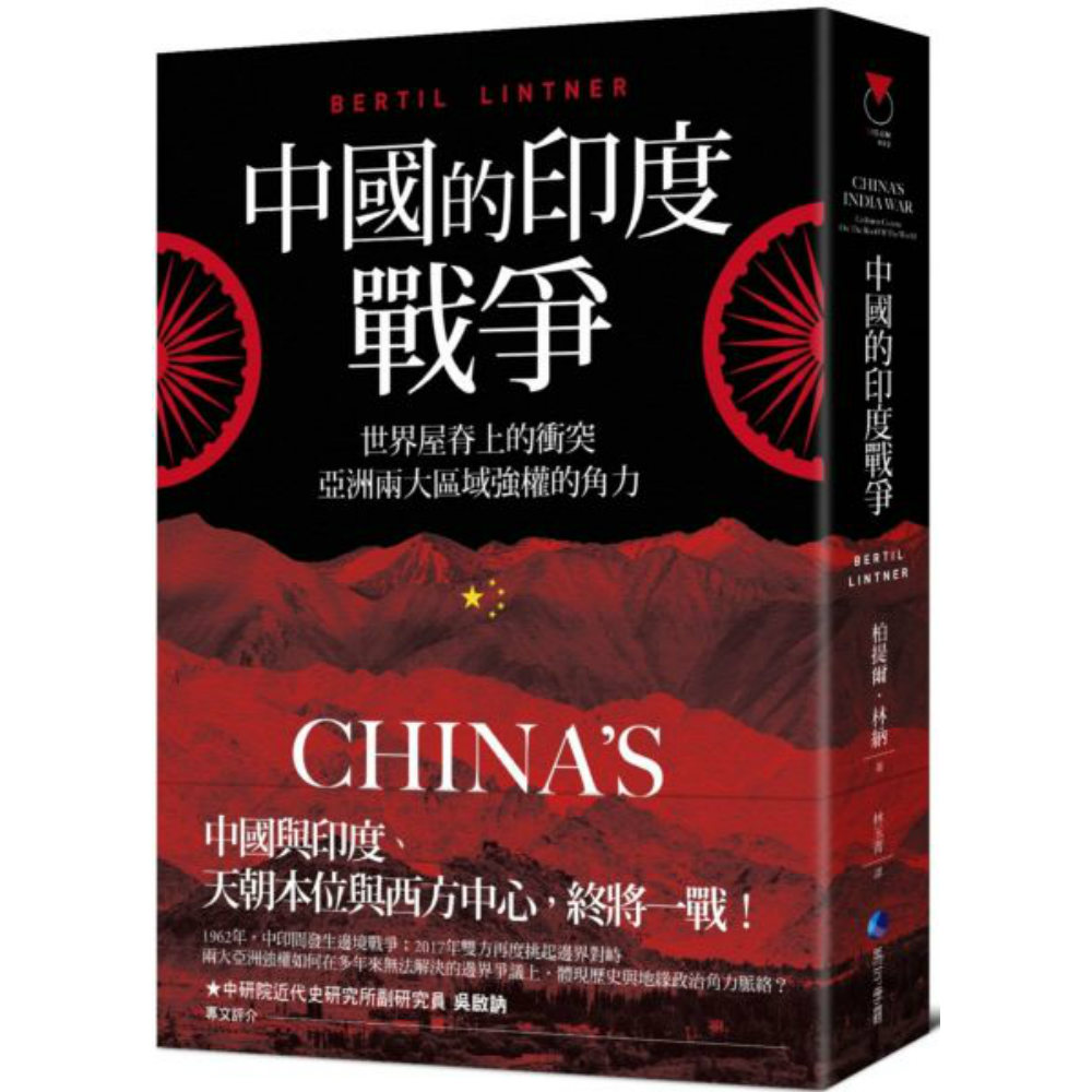 中國的印度戰爭：世界屋脊上的衝突，亞洲兩大區域強權的角力 | 拾書所