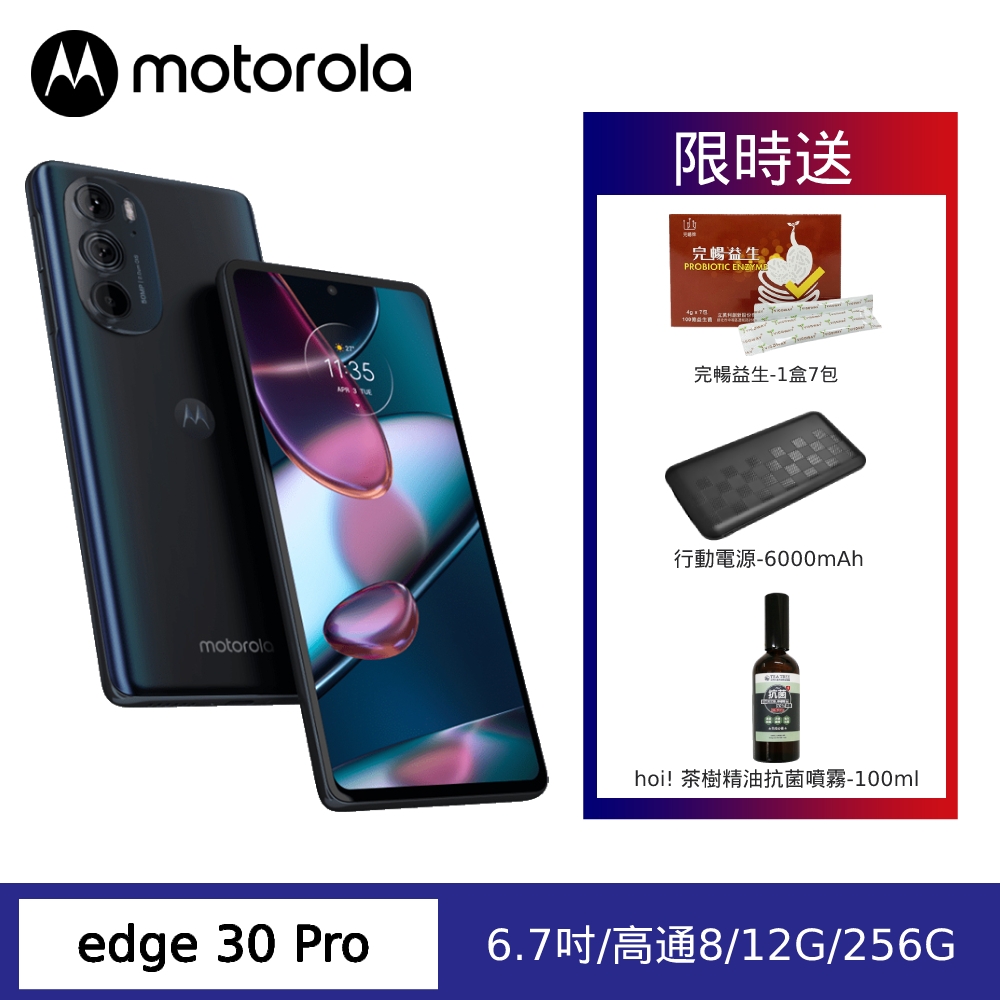 motorola edge 30 Pro 6.7吋 5G八核心手機 (S8G1/12G/256G)