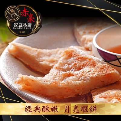 【赤豪家庭私廚】經典酥嫩月亮蝦餅10片（80g/片/每包2片裝）