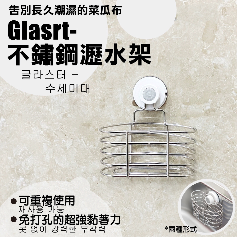 【Glaster】Glaster-不鏽鋼瀝水架(GS-32)