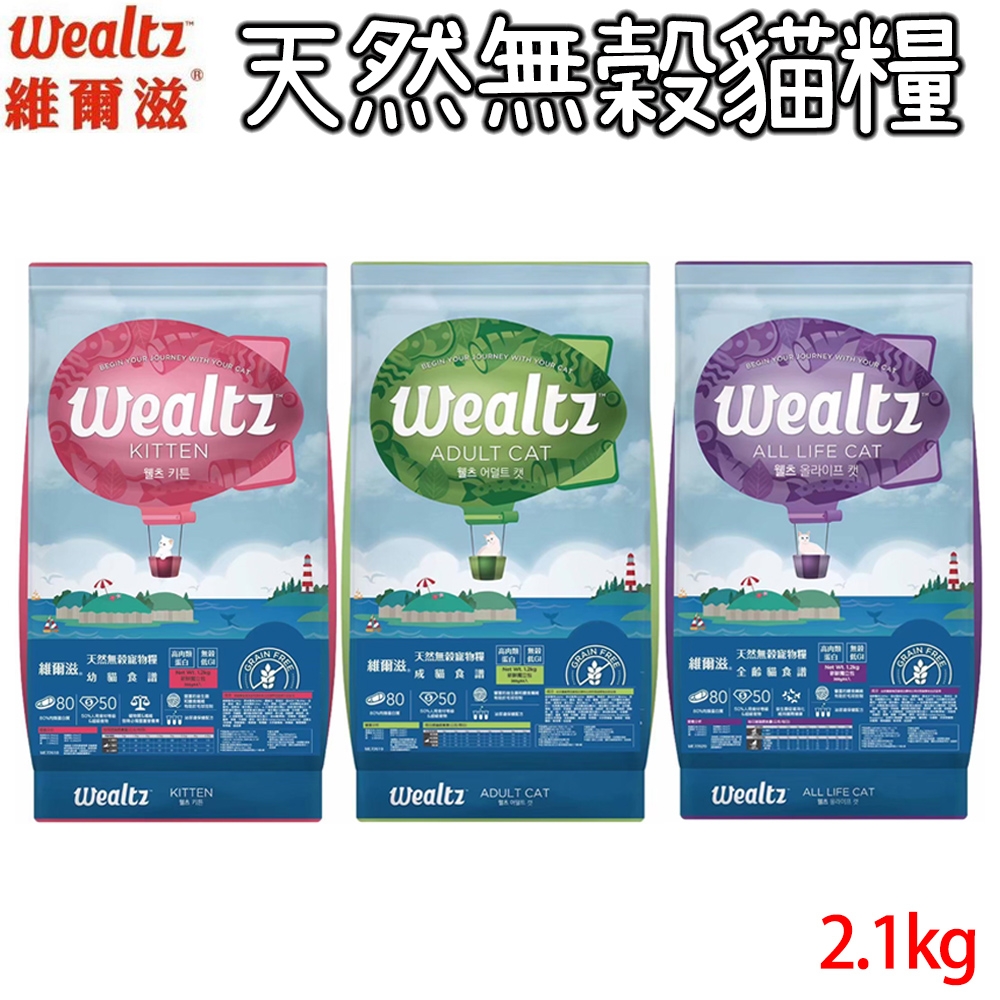 Wealtz維爾滋 天然無穀貓糧 幼貓/成貓/全齡貓 2.1kg X 1包