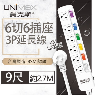 【美克斯UNIMAX】6切6座3P延長線-9尺 2.7M 台灣製造 過載斷電 耐熱阻燃 L型插頭