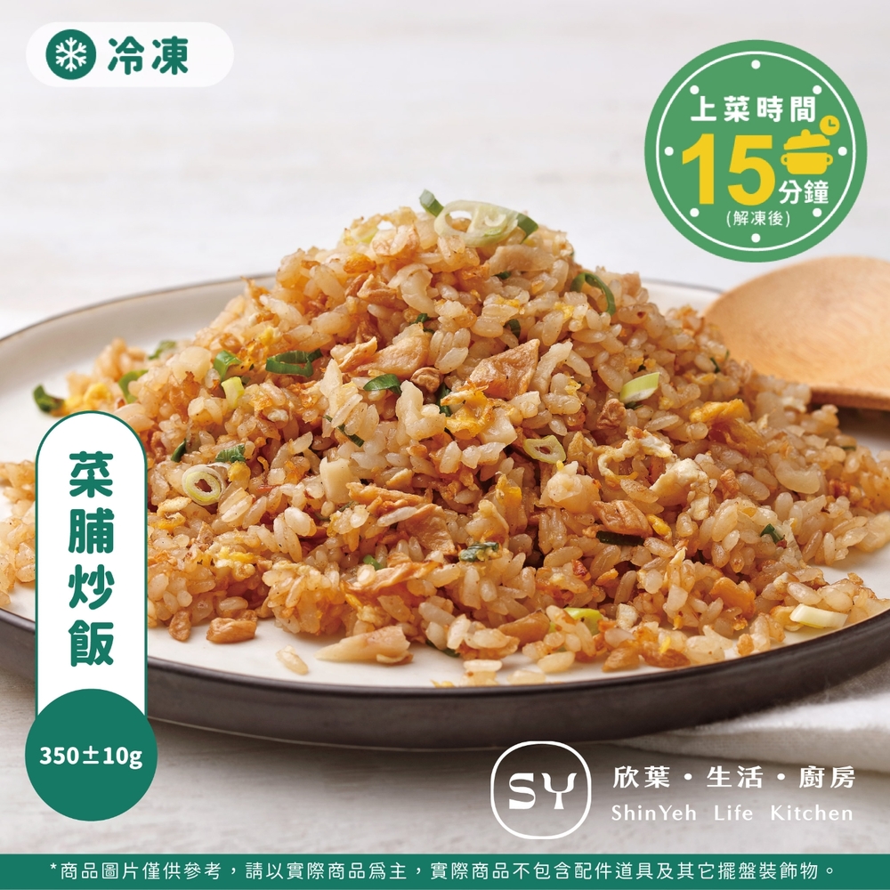 欣葉生活廚房 菜脯炒飯(350±10g)