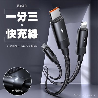 Mcdodo 麥多多 果凍系列 一分三 USB-A to Type-C+Lightning+Micro充電線-1.2M