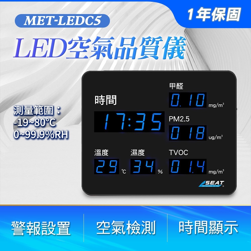 PM2.5 空氣品質監測器 甲醛檢測儀 空氣檢測 甲醛指數 A-LEDC5 空氣品質看板 商用 TVOC 空氣偵測器