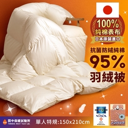 《田中保暖試驗所》歐規EN95%羽絨被 日本進口純棉表布 單人5x7尺【素色-暖黃】