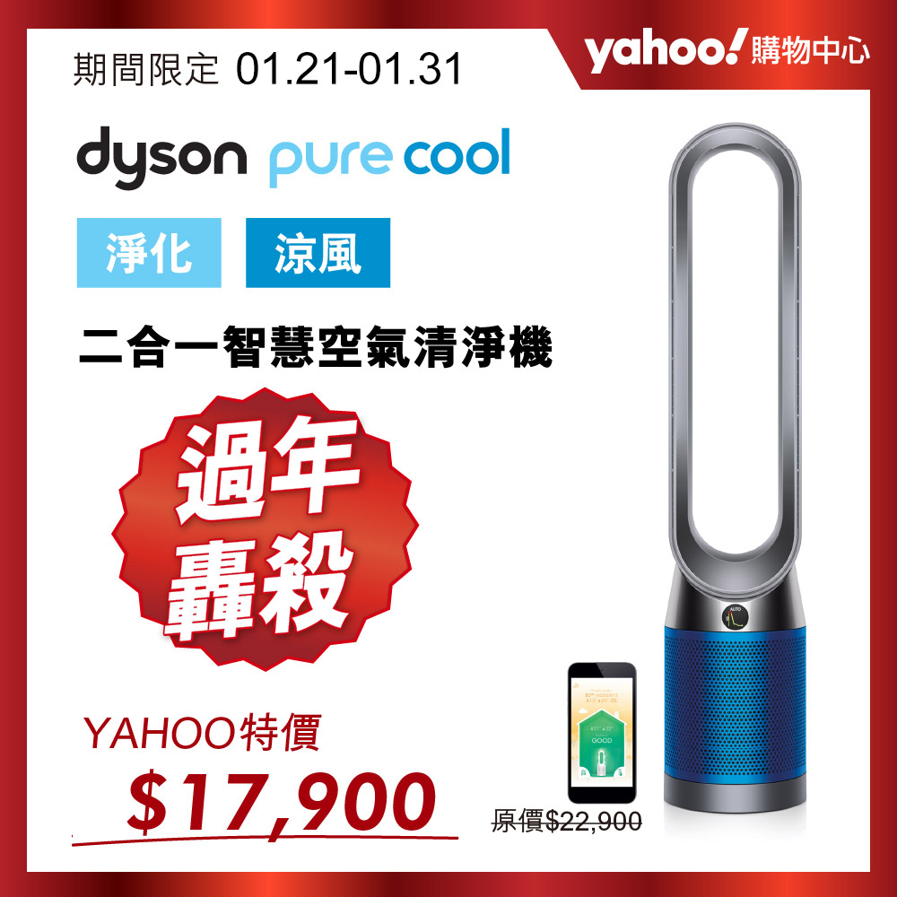 【超值】Dyson戴森 Pure Cool 二合一涼風扇智慧空氣清淨機 TP04 科技藍 - 空氣清淨機 - @網紅直播人氣商品