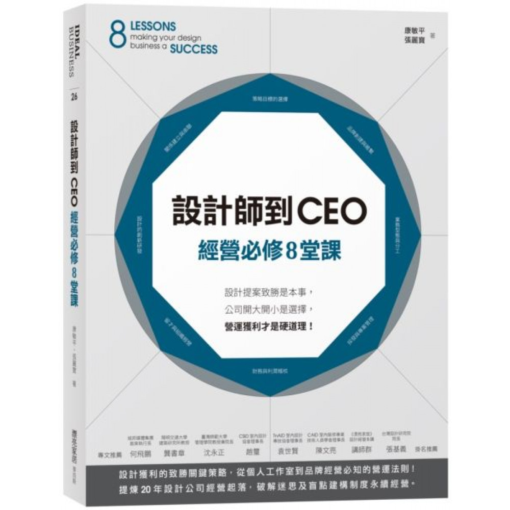 設計師到CEO經營必修8堂課 | 拾書所