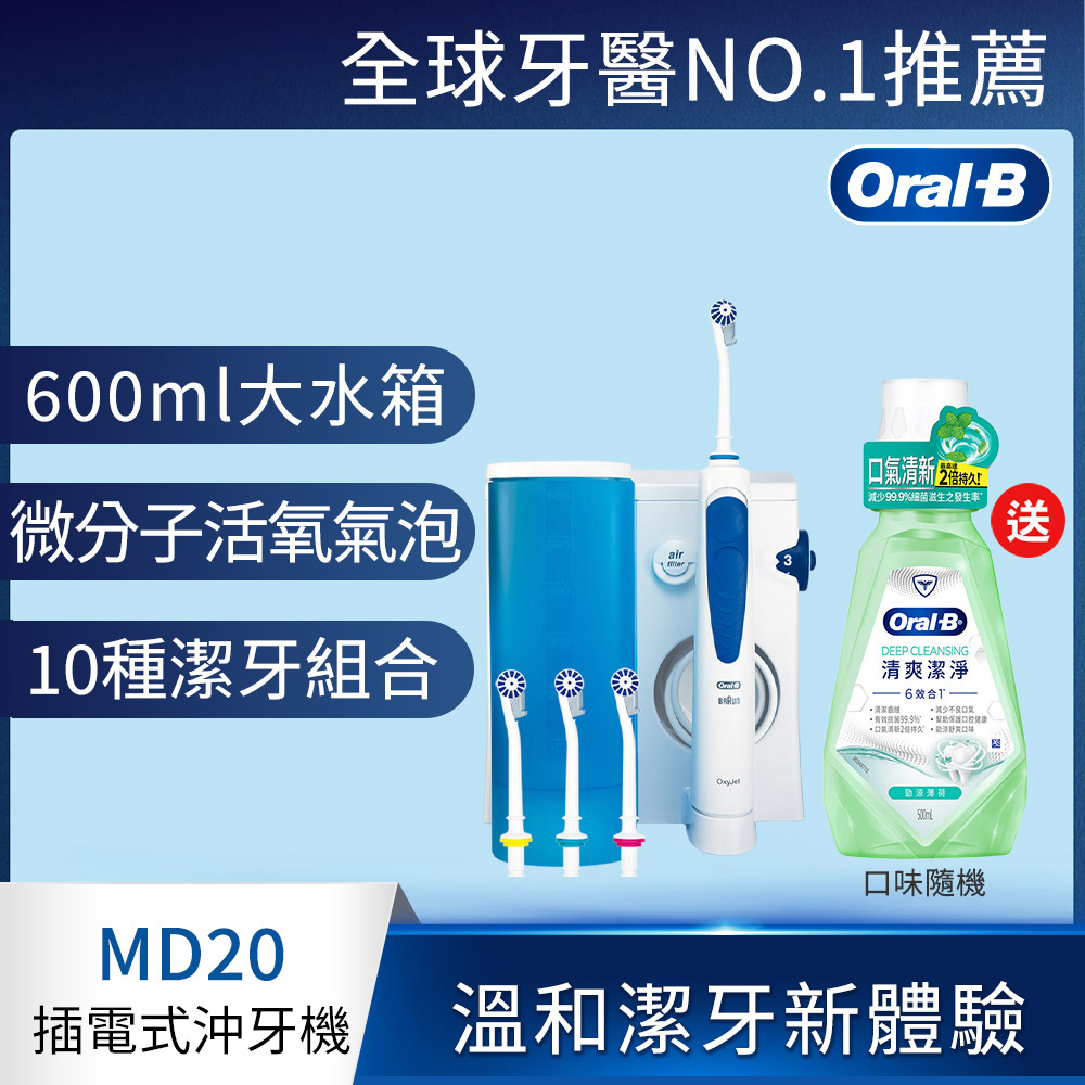 德國百靈Oral-B-高效活氧沖牙機MD20 歐樂B