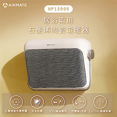 [限時下殺]【AIRMATE 艾美特】居浴兩用石墨烯陶瓷電暖氣