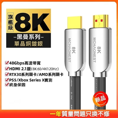 MCHAONEST黑曼系列2.1版 8K HDMI 3米旗艦單晶銅鍍銀 可完美支援PS5