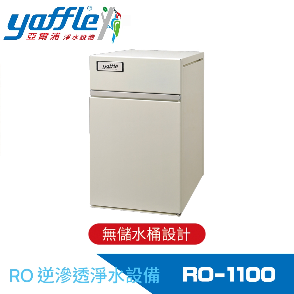 Yaffle亞爾浦 家用櫥下智慧型RO逆滲透純水機 (RO-1100)