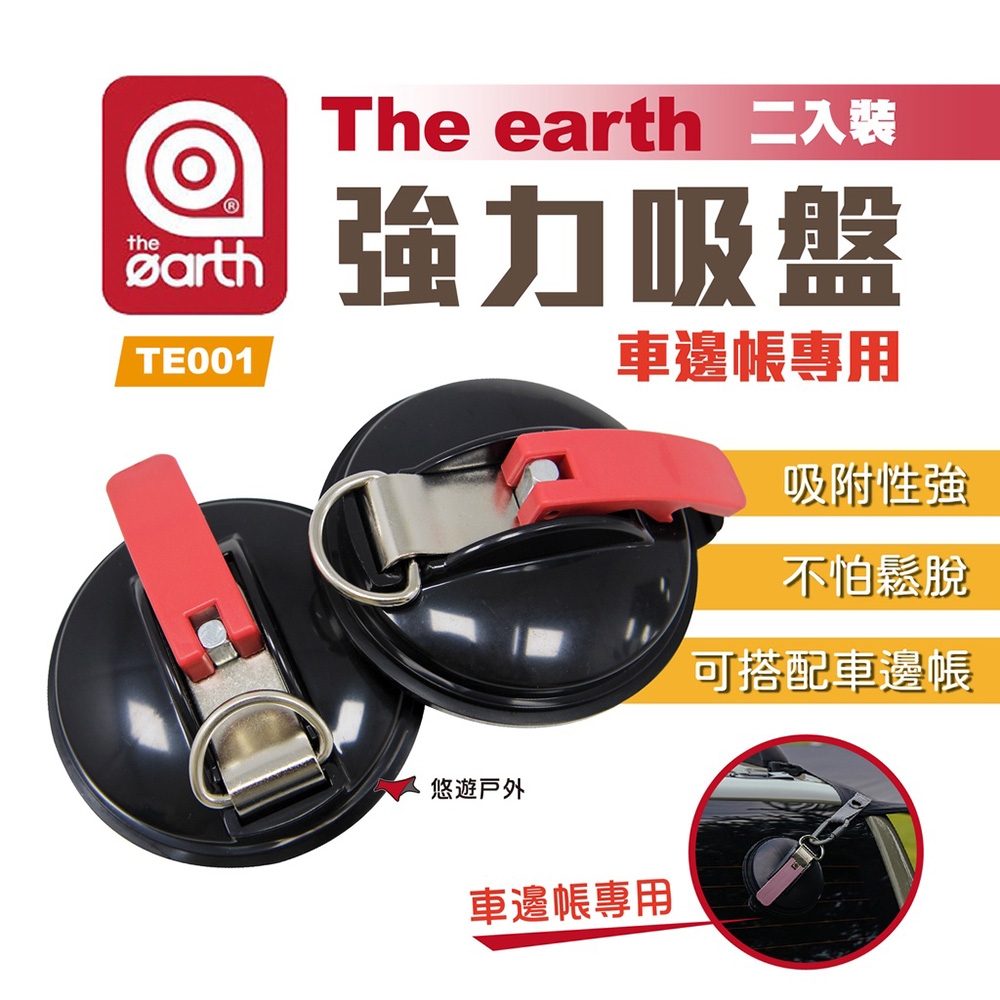 【the earth】強力吸盤（2入裝）TE001 車邊帳專用吸盤 悠遊戶外