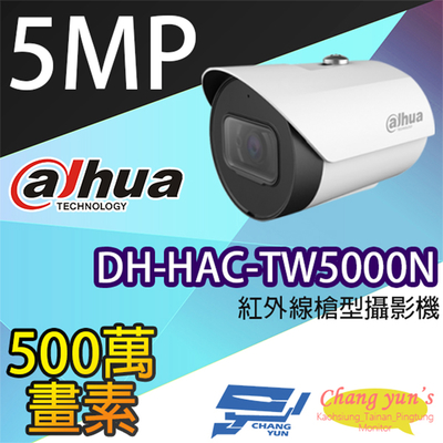 昌運監視器 大華 DH-HAC-TW5000N 500萬畫素 紅外線槍型攝影機