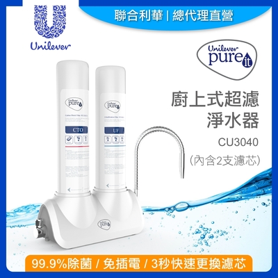 【Unilever 聯合利華】Pureit廚上型桌上型超濾濾水器CU3040(內含2支濾心)