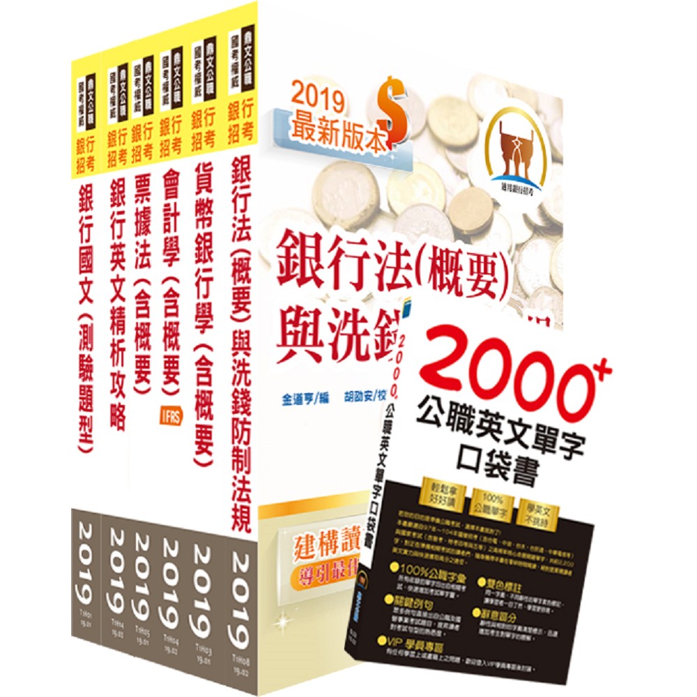 108年【推薦首選－重點整理試題精析】彰化銀行（一般行員）套書（贈英文單字書、題庫網帳號、雲端課程） | 拾書所