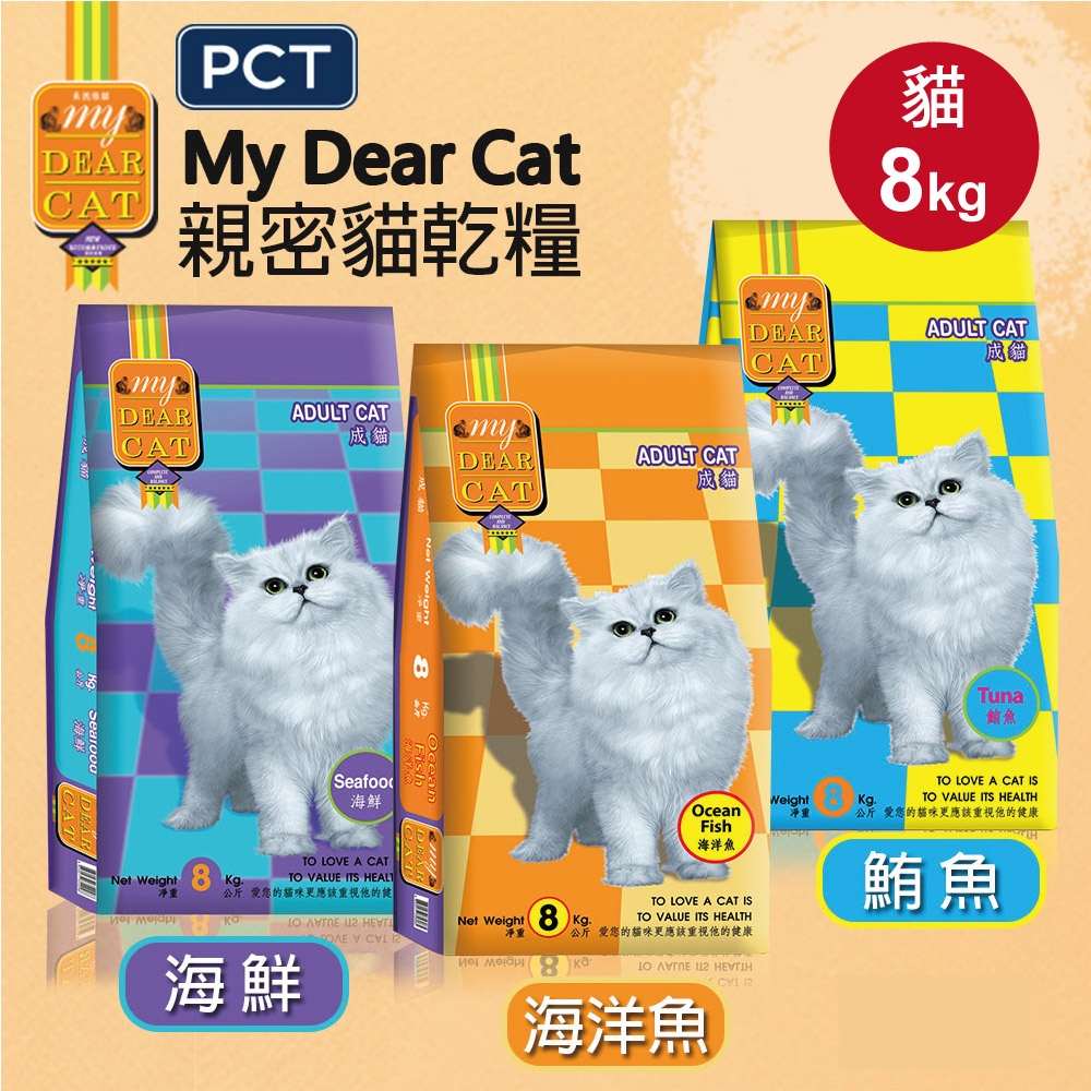MyDearCat親密貓 貓飼料 貓糧 貓食 成貓海味乾糧8kg(口味任選)