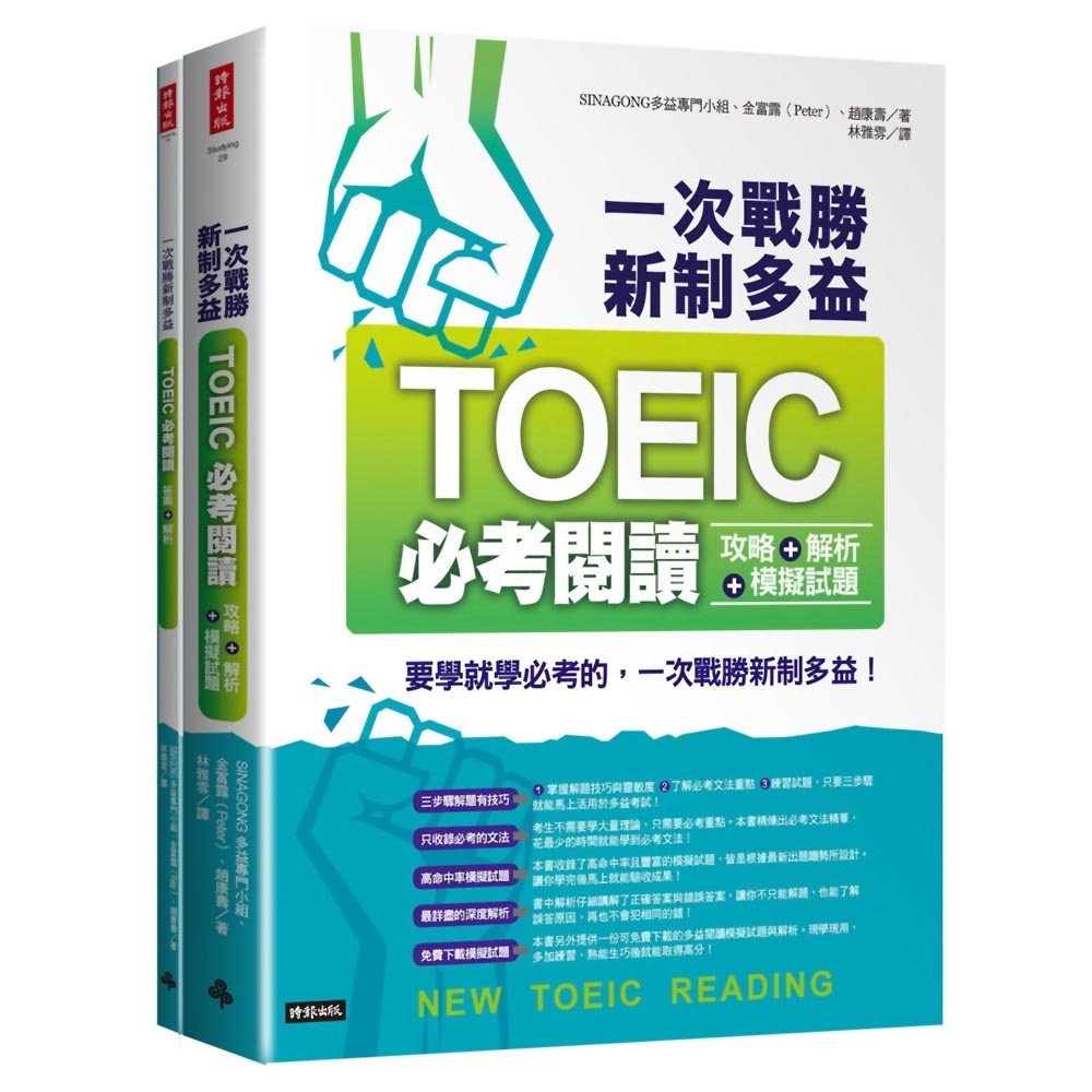 一次戰勝新制多益TOEIC閱讀攻略＋解析＋模擬試題 (２書裝)