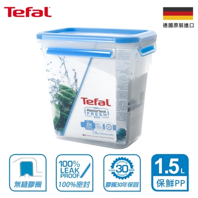 Tefal 法國特福 無縫膠圈PP保鮮盒 1.5L