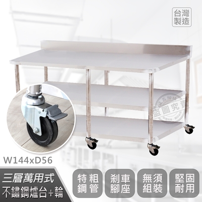 【Abis】客製商品-豪華升級版加牆款三層430不鏽鋼桌-附煞車輪/料理桌/工作桌/工作台/流理台(144X56CM)