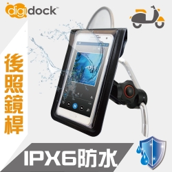 【digidock】鋁合金後照鏡桿式 防水機車手機架