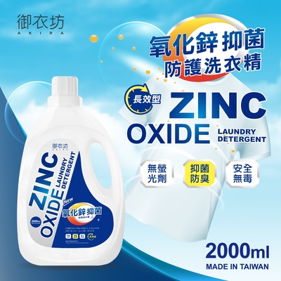 御衣坊 氧化鋅抑菌防護洗衣精2000ml/瓶