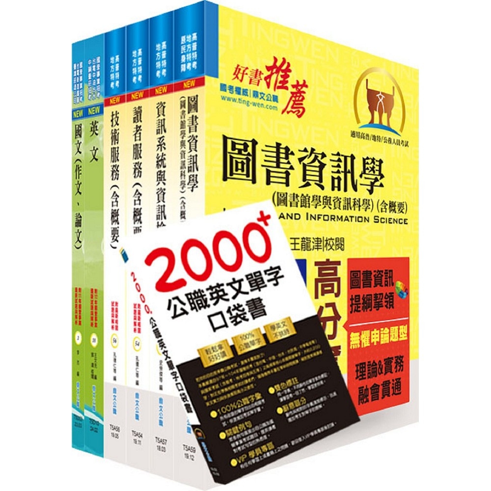 國營事業招考(台電、中油、台水)新進職員【圖書資訊】套書（贈英文單字書、題庫網帳號、雲端課程）