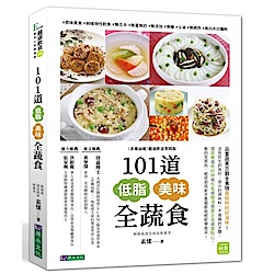 101道低脂美味全蔬食