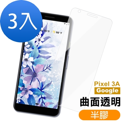 3入 GOOGLE Pixel 3A 透明高清曲面半膠9H玻璃鋼化膜手機保護貼 Pixel3a保護貼