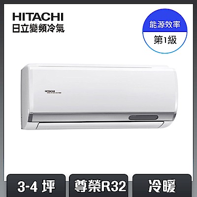 【HITACHI 日立】3-4坪 R32 一級能效尊榮系列冷暖變頻空