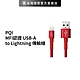 【PQI】 MFI認證 USB-A to Lightning 180公分 魔力堅韌傳輸線 product thumbnail 1