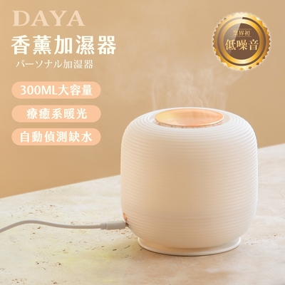 【DAYA】香薰加濕器 香薰機 噴霧機 霧化機 300ml