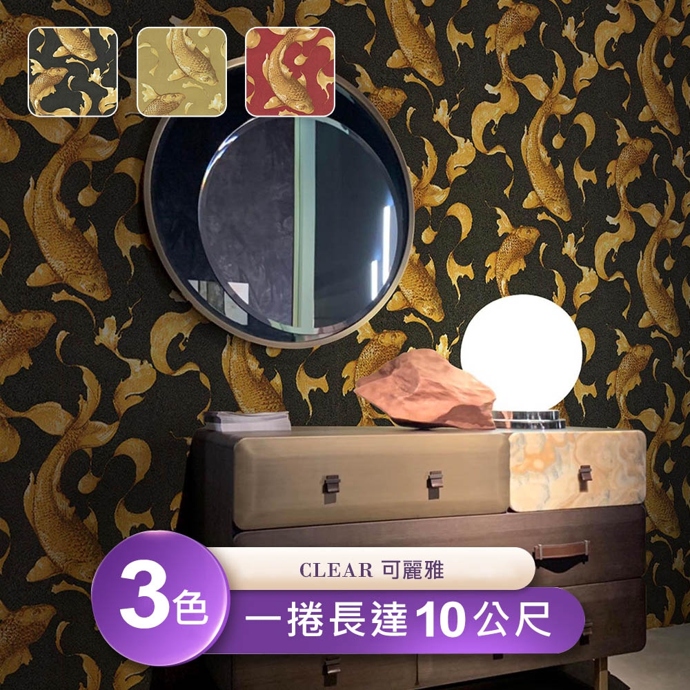 【Clear可麗雅】台製環保無毒防燃耐熱53X1000cm錦魚紋理壁紙/壁貼3捲
