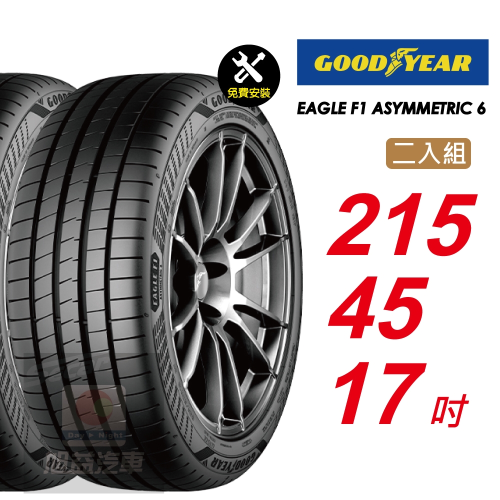 【GOODYEAR 固特異】 EAGLE F1 ASYMMETRIC 6 215/45R17 乾地性能 濕地煞停全面優化汽車輪胎2入組-(送免費安裝)