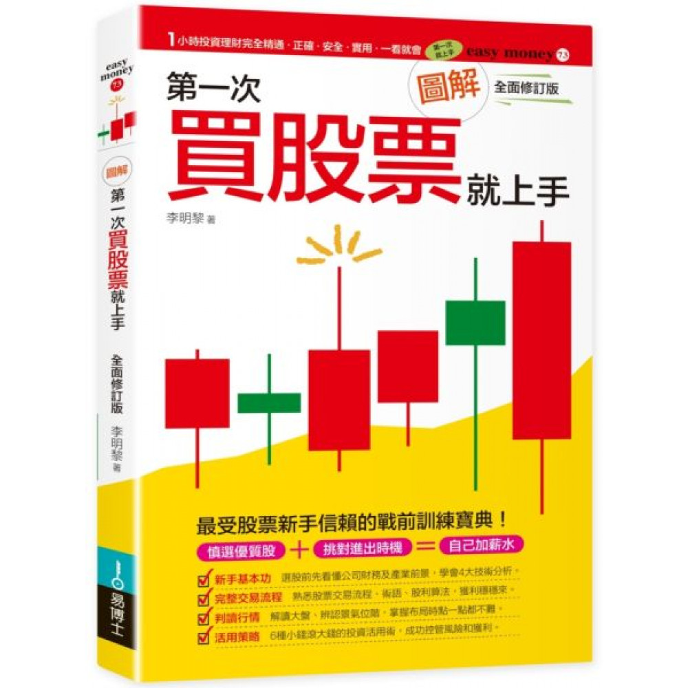 圖解第一次買股票就上手（全面修訂版）