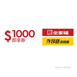 【鞋全家福】1000元好禮即享券(餘額型)