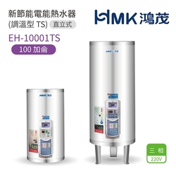 【HMK 鴻茂】不含安裝 100加侖 直立落地式 新節能電能熱水器 調溫型TS(EH-10001TS)