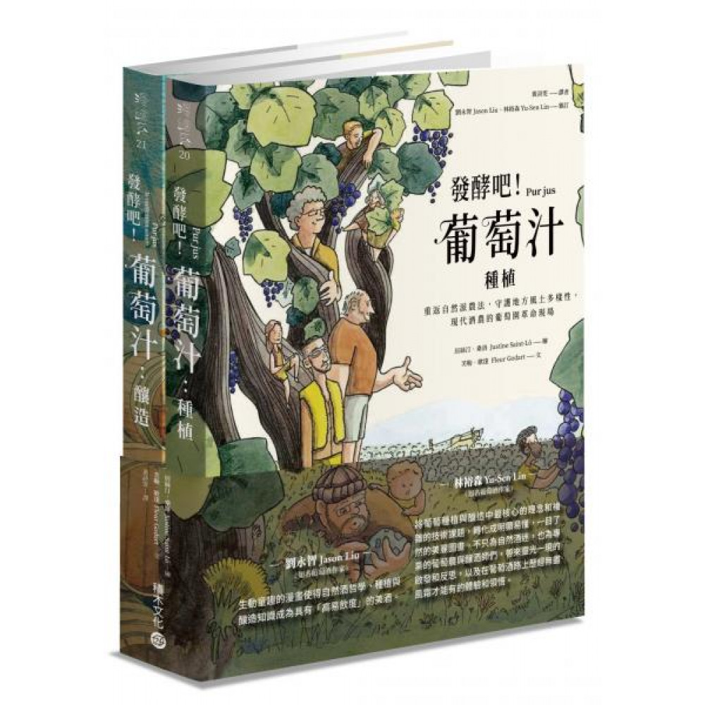 發酵吧！葡萄汁：種植與釀造 | 拾書所