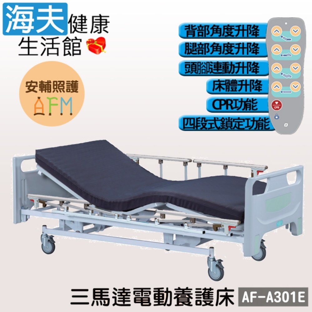 安輔照護交流電力可調整式病床 未滅菌 海夫健康生活館 亞護 三馬達 電動養護床 單開式護欄 AF-A301E