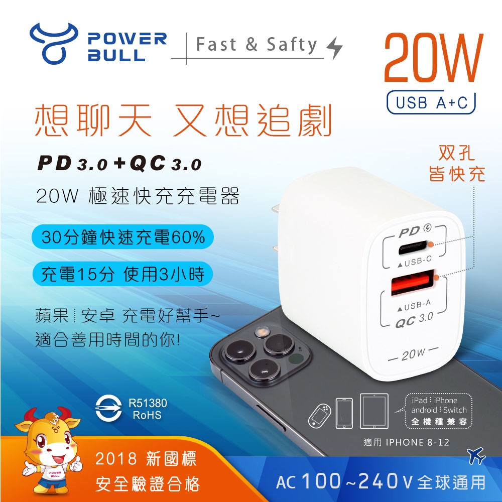 【POWER BULL動力公牛】 PD+QC 20W雙孔極速快充充電器(PB-20AC)