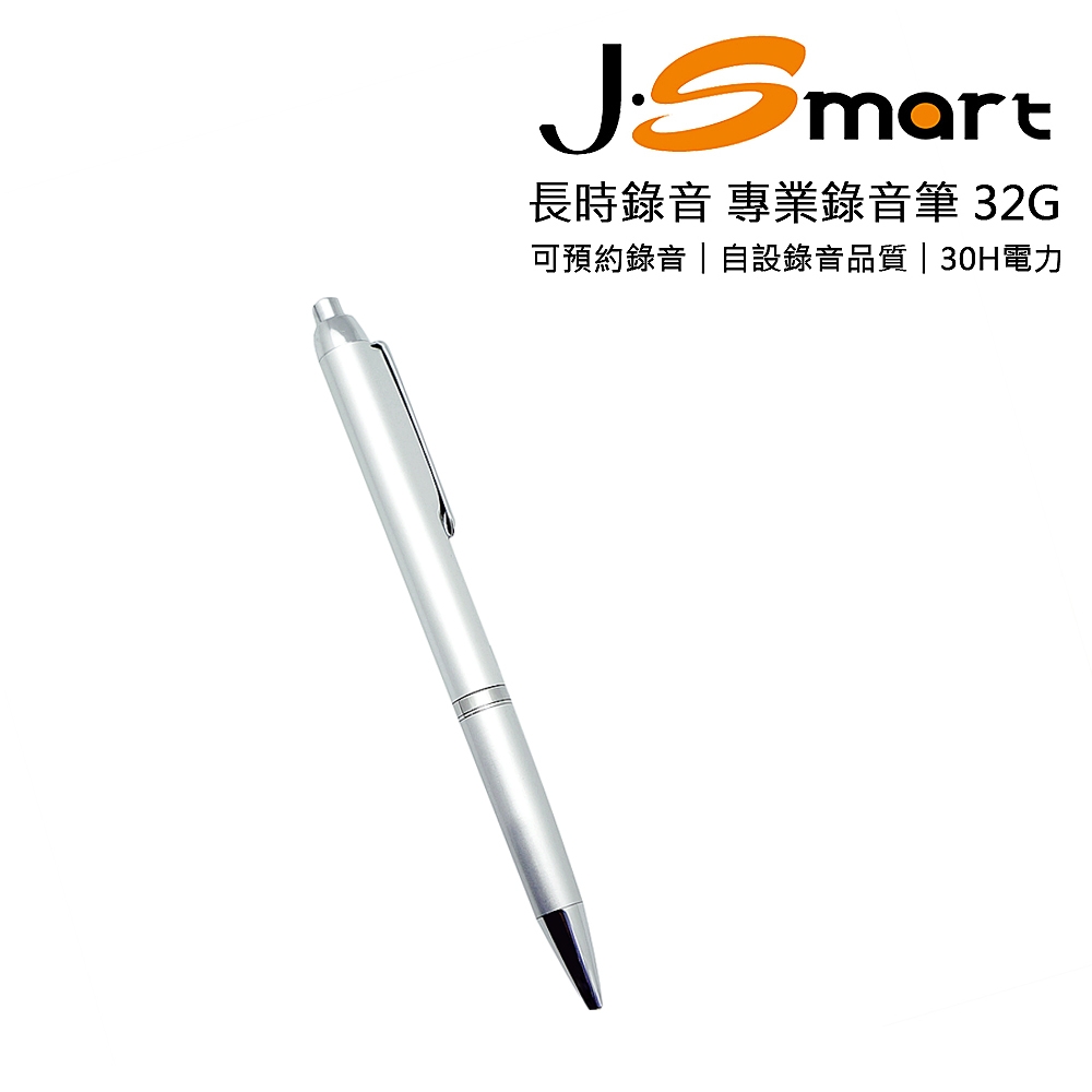 J-Smart 筆型專業錄音筆 32G 銀色