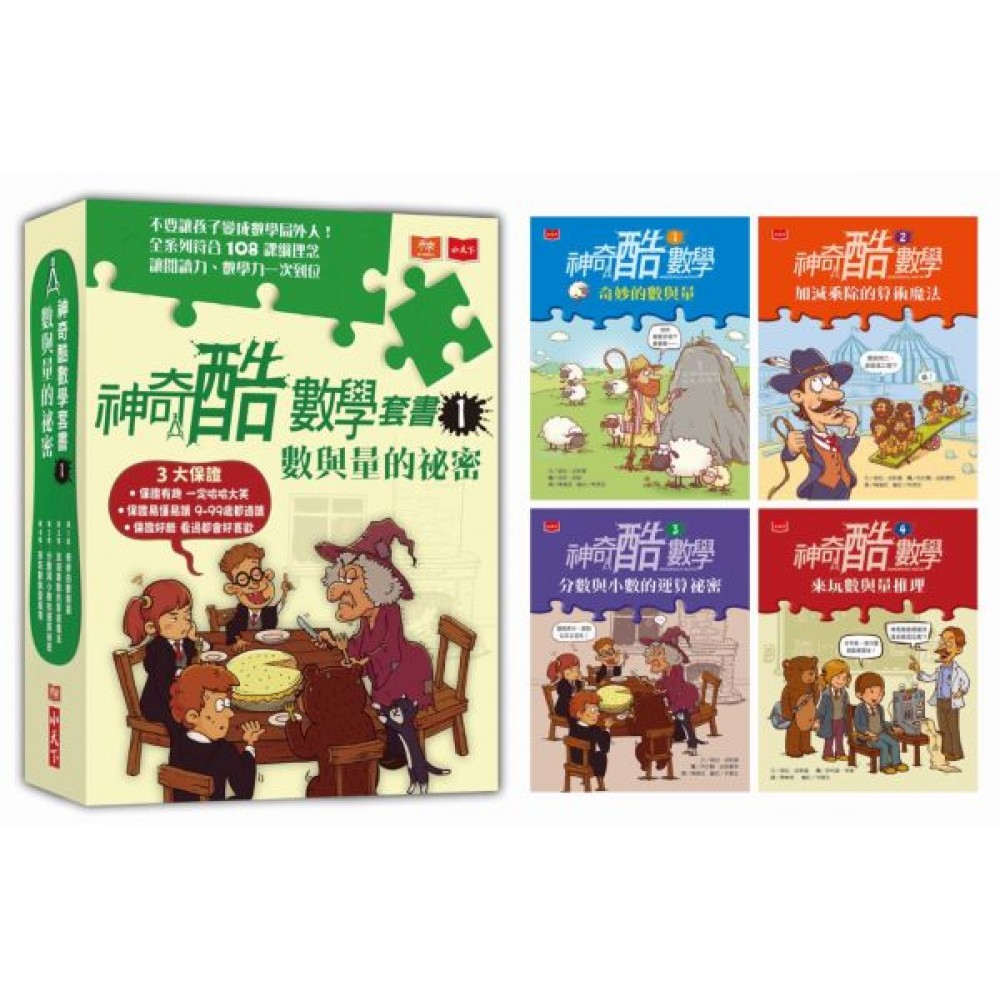 神奇酷數學套書1：數與量的秘密(1-4集)