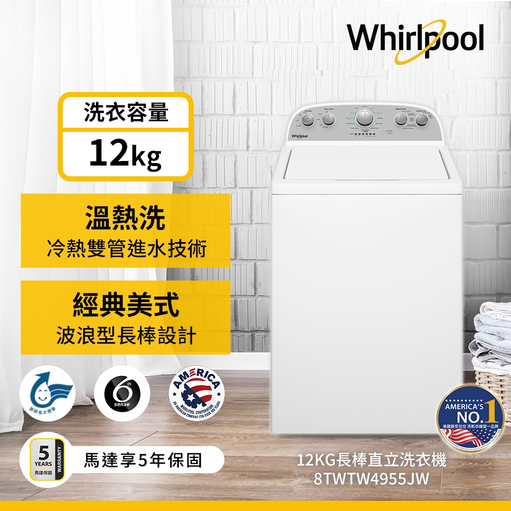 Whirlpool惠而浦 Thermo Wash 12公斤 波浪型長棒直立洗衣機 8TWTW4955JW